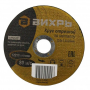 Диск отрезной Вихрь 125х1.6х22
