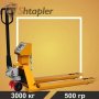 Гидравлическая тележка с весами Shtapler CBY 3000 PU