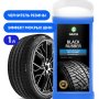 Полироль для шин Grass Black Rubber 121100 (1 л)