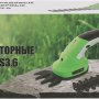 Ножницы садовые аккумуляторные Zitrek ZKGS3.6
