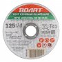 Круг отрезной Волат 90125-12