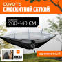 Гамак с москитной сеткой Coyote TBD0604408901A (черный/серый)
