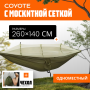 Гамак с москитной сеткой Coyote TBD0604408901C (армейский зеленый)
