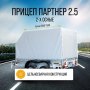 Прицеп Кремень-Титан Партнер-2,5 (2500х1500х315) 2ос без тента