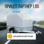Прицеп Кремень-Титан Партнер-1,8 (1840х1300х315) без тента