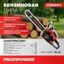 Бензиновая пила Profipower ПБ-52