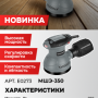 Эксцентриковая шлифовальная машина Profipower МШЭ-350