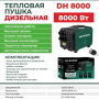 Тепловая пушка дизельная Favourite DH 8000