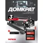 Домкрат подкатной гидравлический Patron P-T830025