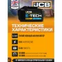 Батарея аккумуляторная JCB JCB-60LI-HC-E