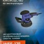 Эксцентриковая шлифмашина Watt WES-125