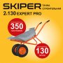 Тачка строительная двухколёсная Skiper 2х130 expert Pro