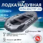 Надувная лодка Аква-Мастер 260 графит