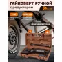 Гайковерт ручной с редуктором Forstime FT-3411389 HS
