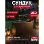 Сундук Keter Emily Storage Box 280L коричневый