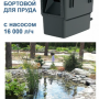 Скиммер береговой для пруда Oase CSP-8000 (насос 16000 л/ч)
