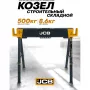 Козлы строительные металлические JCB JCB-120FS