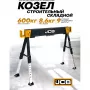 Козлы строительные металлические JCB JCB-116FS