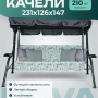 Качели садовые Sundays Garden Стандарт Nova-021 с1533