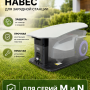 Защитный навес зарядной станции Anthbot для M, N серии