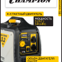 Генератор бензиновый Champion IGG3001S