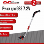 Ручка телескопическая для ножниц EVOLine GSB 7.2V