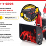 Снегоуборщик бензиновый GEOS by Alko Arctic Line 620 E