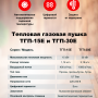 Тепловая пушка газовая Ресанта ТГП-15E (67/1/80)