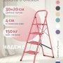 Лестница-стремянка стальная Надёжа 1157104-124 (розовый)