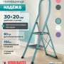 Лестница-стремянка стальная Надёжа 1159102-144 (бирюзовый)
