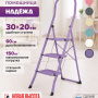 Лестница-стремянка стальная Надёжа 1156103-134 (фиолетовый)