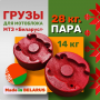 Утяжелители для мотоблока МТЗ Беларус по 14 кг литые (пара)