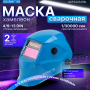 Щиток сварщика Solaris ASF520S (голубой глянец)