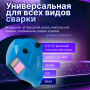 Щиток сварщика Solaris ASF520S (голубой глянец)