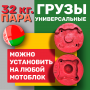Утяжелители для мотоблока МТЗ Беларус по 16 кг литые (пара)