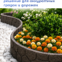 Бордюр садовый Multy Home Stones (9х120 см, коричневый)