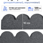 Бордюр садовый Multy Home Flexi Curve Scalloped (120 см, серый)