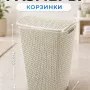 Корзина для белья Keter My Style (55 л, кремовый)