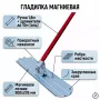 Гладилка для бетона магниевая Enar TRO900 MG