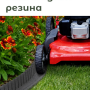 Бордюр садовый Multy Home Mowing Edge (120 см, серый)