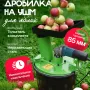 Измельчитель фруктов и овощей на УШМ Фермер