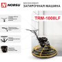 Затирочная машина бензиновая Norsu TRM-1000LF