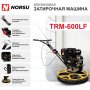 Затирочная машина бензиновая Norsu TRM-600LF