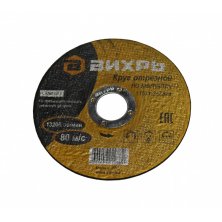 Отрезной диск Вихрь 115x1.2x22 (73/1/3/24)