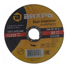 Отрезной диск Вихрь 125x1.2x22 (73/1/3/28)