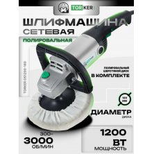 Полировальная машина Torker OS1200-180