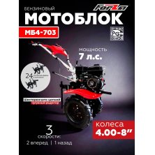 Мотоблок Forza МБ4-703 (колесо 4*8)