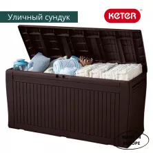 Сундук Keter Comfy Storage Box 270л коричневый
