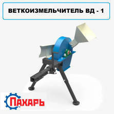 Измельчитель веток Пахарь ВД-1