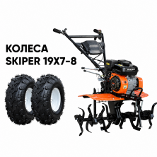 Культиватор SKIPER SP-700S + колеса SKIPER 19х7-8 (комплект)